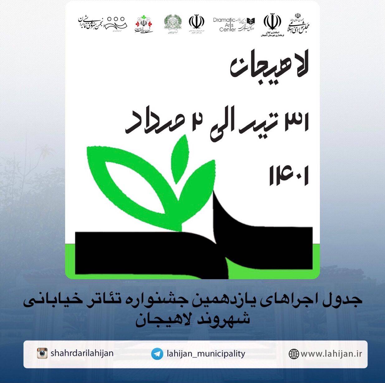 جدول اجراهای یازدهمین جشنواره تئاتر خیابانی شهروند لاهیجان